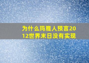 为什么玛雅人预言2012世界末日没有实现