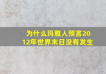 为什么玛雅人预言2012年世界末日没有发生