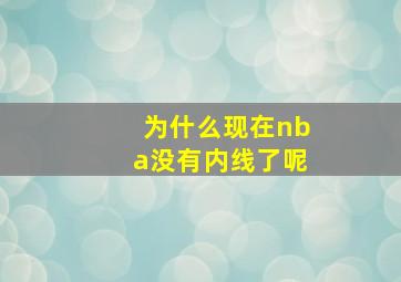 为什么现在nba没有内线了呢