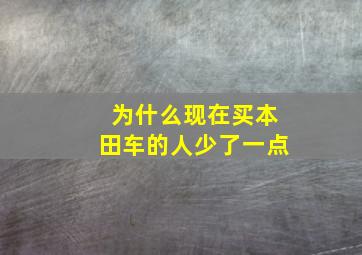 为什么现在买本田车的人少了一点