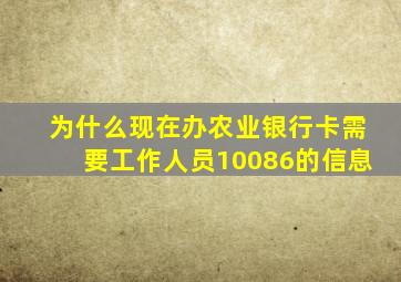 为什么现在办农业银行卡需要工作人员10086的信息