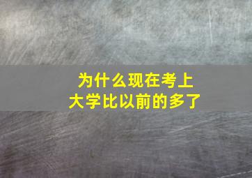 为什么现在考上大学比以前的多了