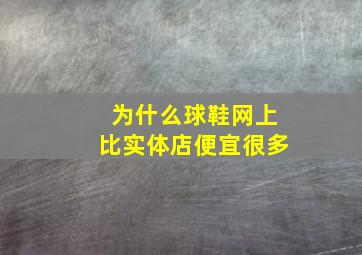 为什么球鞋网上比实体店便宜很多