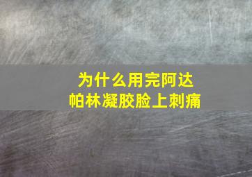 为什么用完阿达帕林凝胶脸上刺痛