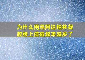 为什么用完阿达帕林凝胶脸上痘痘越来越多了