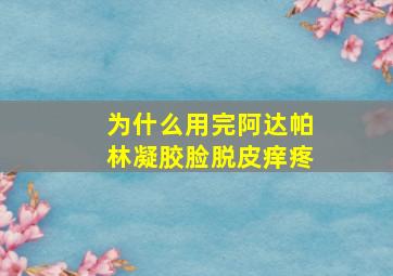 为什么用完阿达帕林凝胶脸脱皮痒疼