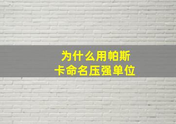 为什么用帕斯卡命名压强单位