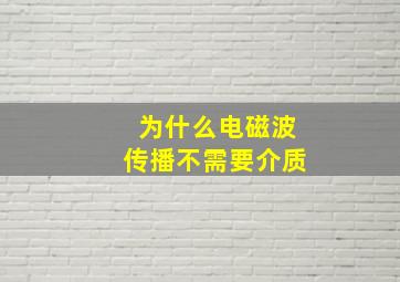 为什么电磁波传播不需要介质