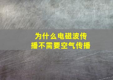 为什么电磁波传播不需要空气传播