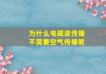 为什么电磁波传播不需要空气传播呢