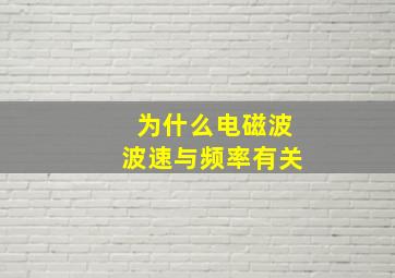 为什么电磁波波速与频率有关