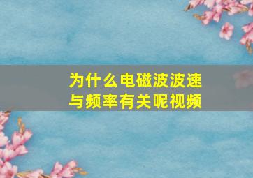 为什么电磁波波速与频率有关呢视频