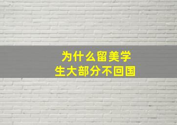 为什么留美学生大部分不回国