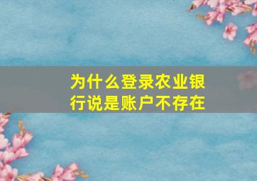 为什么登录农业银行说是账户不存在