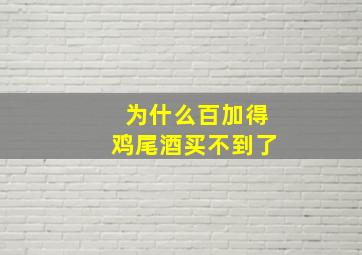 为什么百加得鸡尾酒买不到了