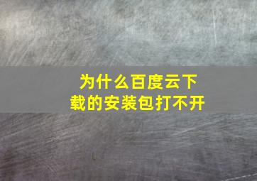 为什么百度云下载的安装包打不开