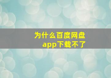 为什么百度网盘app下载不了