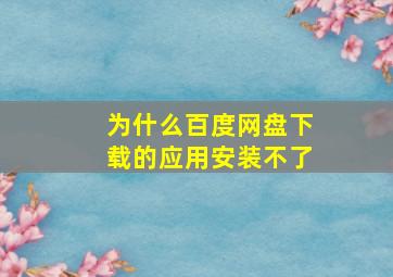 为什么百度网盘下载的应用安装不了