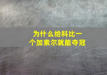 为什么给科比一个加索尔就能夺冠