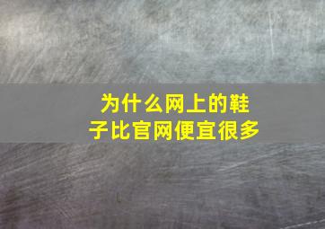 为什么网上的鞋子比官网便宜很多