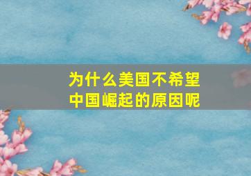 为什么美国不希望中国崛起的原因呢