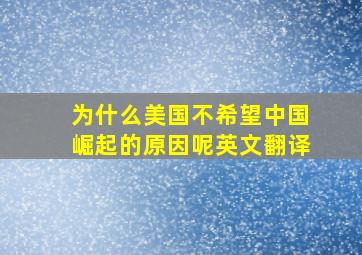 为什么美国不希望中国崛起的原因呢英文翻译