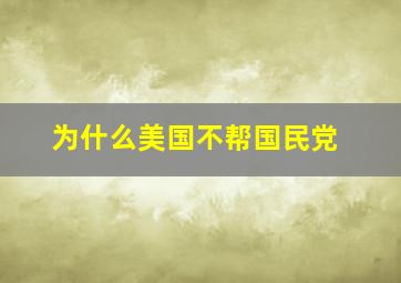 为什么美国不帮国民党