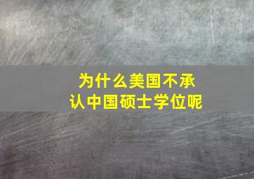 为什么美国不承认中国硕士学位呢