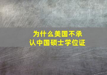 为什么美国不承认中国硕士学位证