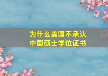 为什么美国不承认中国硕士学位证书