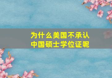 为什么美国不承认中国硕士学位证呢