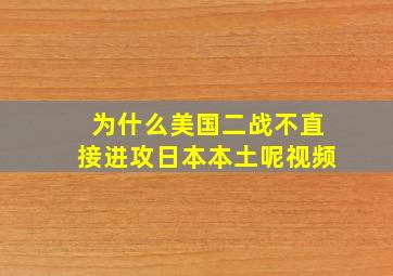 为什么美国二战不直接进攻日本本土呢视频