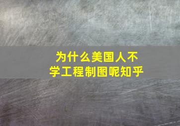 为什么美国人不学工程制图呢知乎