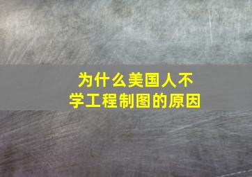 为什么美国人不学工程制图的原因