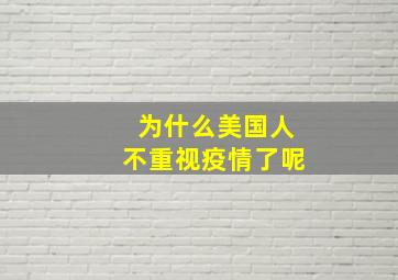 为什么美国人不重视疫情了呢