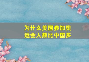 为什么美国参加奥运会人数比中国多