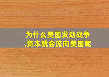 为什么美国发动战争,资本就会流向美国呢