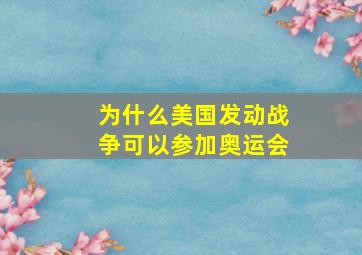 为什么美国发动战争可以参加奥运会