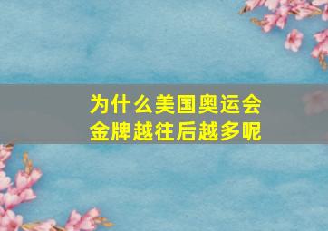 为什么美国奥运会金牌越往后越多呢