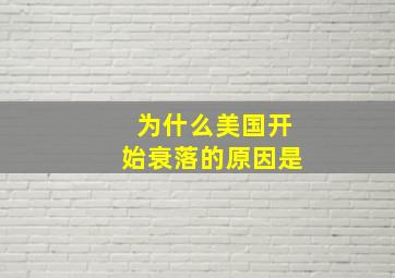 为什么美国开始衰落的原因是