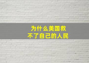 为什么美国救不了自己的人民