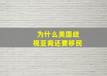 为什么美国歧视亚裔还要移民