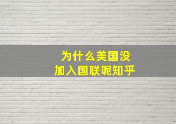 为什么美国没加入国联呢知乎