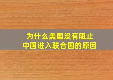 为什么美国没有阻止中国进入联合国的原因