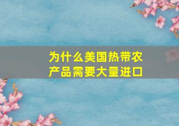 为什么美国热带农产品需要大量进口