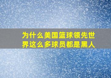 为什么美国篮球领先世界这么多球员都是黑人