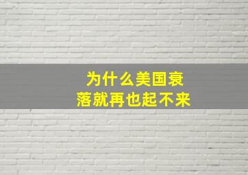 为什么美国衰落就再也起不来