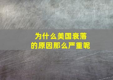 为什么美国衰落的原因那么严重呢