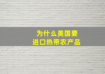 为什么美国要进口热带农产品