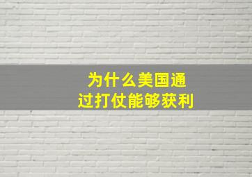 为什么美国通过打仗能够获利